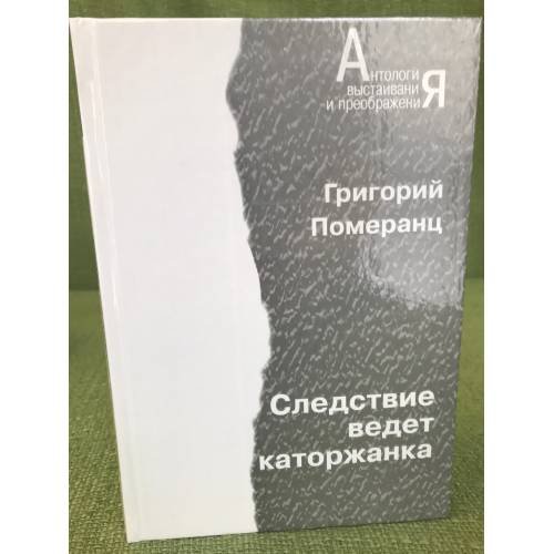 Обложка книги «Следствие ведет каторжанка» — Григорий Померанц, ISBN 5735802704
