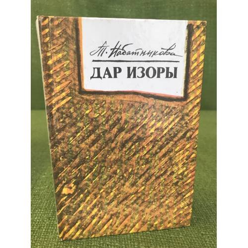 Обложка книги «Дар Изоры» — Татьяна Набатникова, ISBN 5235013972