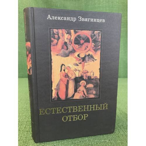 Обложка книги «Естественный отбор» — Звягинцев А.Г., ISBN 9785373038270