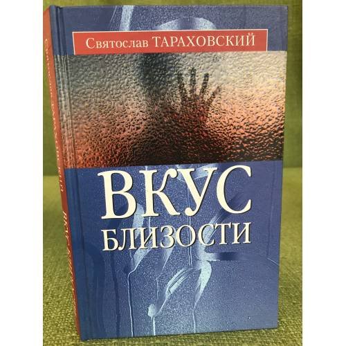 Обложка книги «Вкус близости» — Тараховский С.Э., ISBN 9785985250466