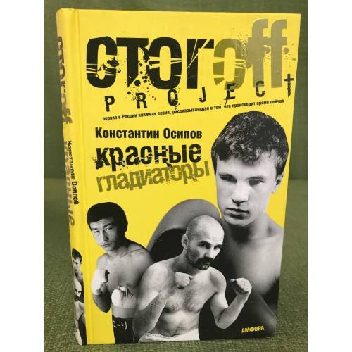 Обложка книги «Красные гладиаторы» — Осипов К., ISBN 9785367007145