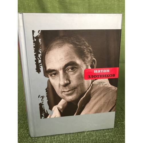 Обложка книги «Почерк» — Злотников Н.М., ISBN 9785969104198