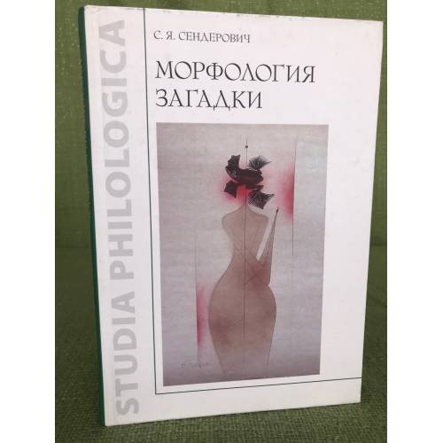 Обложка книги «Морфология загадки» — Сендерович С.Я., ISBN 9785955102832