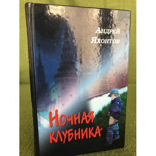 Обложка книги «Ночная клубника» — Андрей Яхонтов