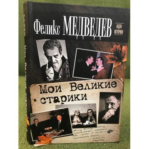 Обложка книги «Мои Великие старики» — Медведев Ф.Н., ISBN 9785977507592