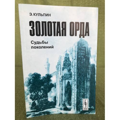 Обложка книги «Золотая Орда. Судьбы поколений» — Эдуард Кульпин