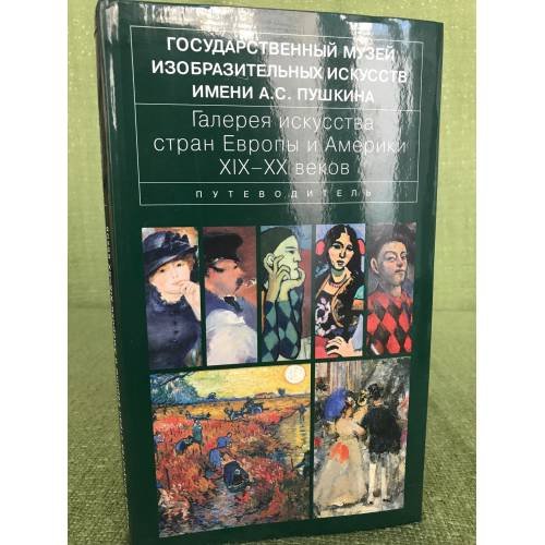 Обложка книги «Галерея искусства стран Европы и Америки ХIХ-ХХ веков. Путеводитель» — Автор не указан, ISBN 9785915210508