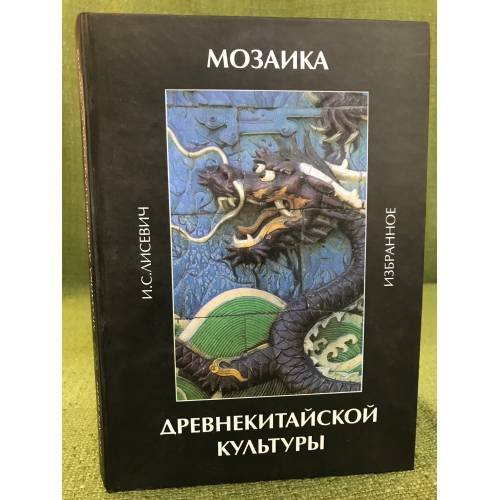 Обложка книги «Мозаика древнекитайской культуры» — Игорь Лисевич, ISBN 9785020363724
