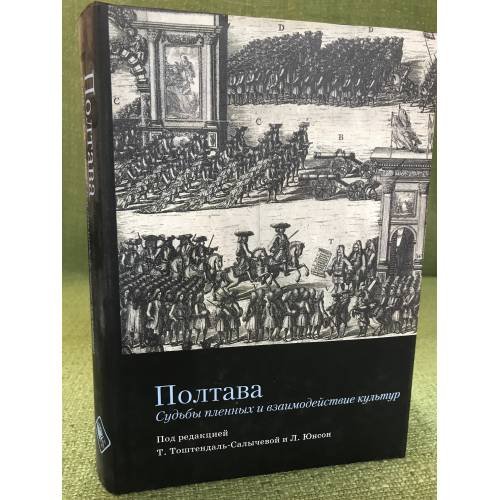 Обложка книги «Полтава. Судьбы пленных и взаимодействие культур» — Редакторы Тамара Тоштендаль-Салычева, Лена Юнсон