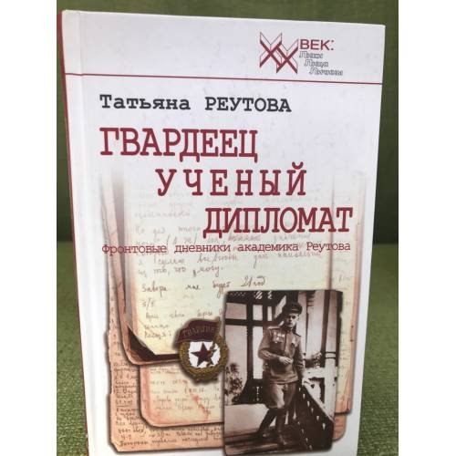 Обложка книги «Гвардеец. Ученый. Дипломат. Фронтовые дневники академика Реутова» — Реутова Т.О., ISBN 9785880931996