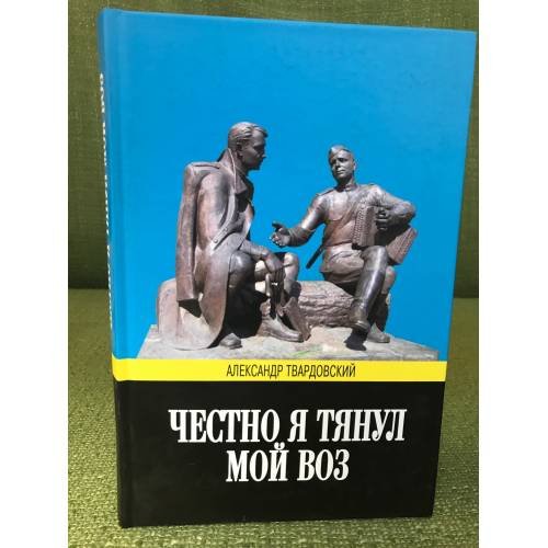 Обложка книги «Честно я тянул мой воз» — Александр Твардовский