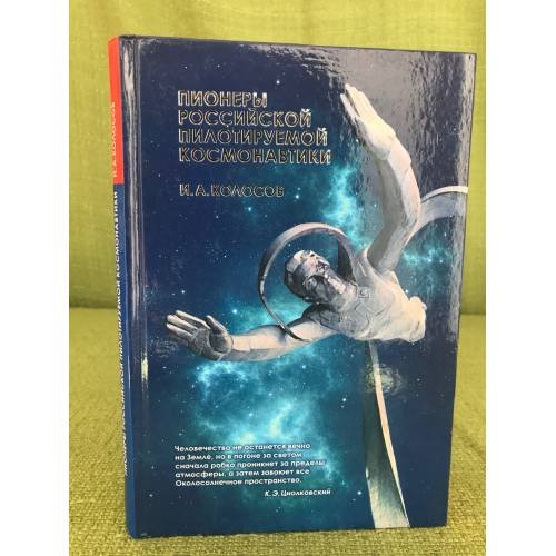 Обложка книги «Пионеры российской пилотируемой космонавтики» — Иван Колосов, ISBN 9785902238829