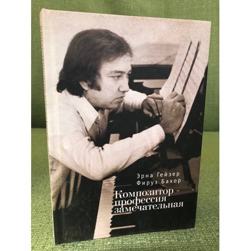 Обложка книги «Композитор - профессия замечательная» — Гейзер Э., Бахор Ф., ISBN 9785914195882