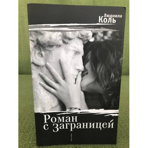 Обложка книги «Роман с заграницей» — Коль Л., ISBN 9785914191907