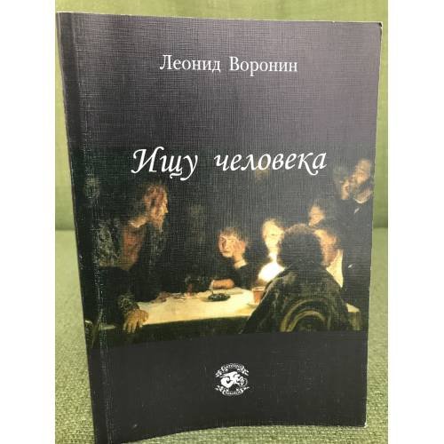 Обложка книги «Ищу человека» — Леонид Воронин, ISBN 9785903505210