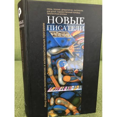 Обложка книги «Новые писатели» — Аросева Г., ISBN 9785916310900