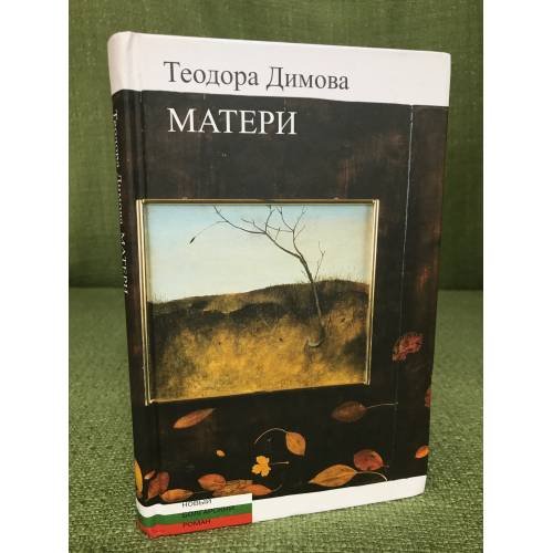 Обложка книги «Матери» — Димова Т., ISBN 9785905626555