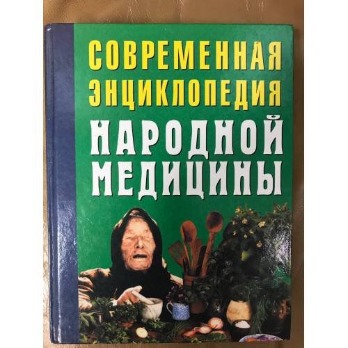Обложка книги «Современная энциклопедия народной медицины» — Андрей Конев, Лариса Конева, ISBN 5237021611