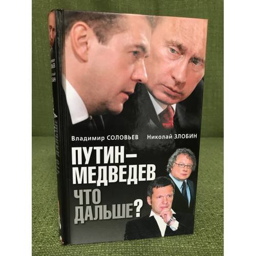 Обложка книги «Путин-Медведев. Что дальше» — Злобин Н.В.; Соловьев В.Р., ISBN 9785699409921