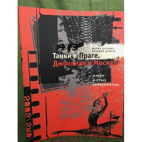 Обложка книги «Танки в Праге, Джоконда в Москве» — Дубнова М., Дубнов А., ISBN 5969101826