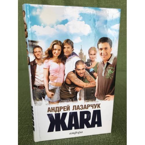 Обложка книги «Жара» — Лазарчук А., ISBN 9785367003574