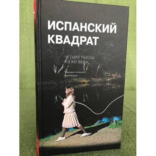 Обложка книги «Испанский квадрат. Четыре пьесы из ХХI века» — Кунилье Л., Майорга Х., Бенет-и-Журнет Ж.М., Гальсеран Ж., ISBN 9785738003769