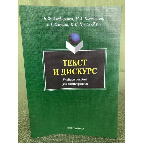 Обложка книги «Текст и дискурс» — Николай Алефиренко, Марина Голованева, Елена Озерова, Ирина Чумак-Жунь, ISBN 9785976510401