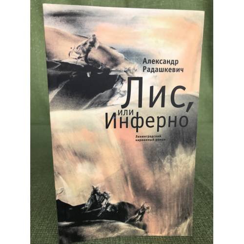 Обложка книги «Лис, или Инферно» — Александр Радашкевич, ISBN 9785914192348