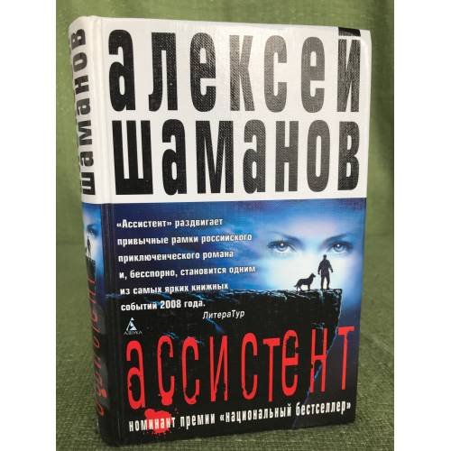 Обложка книги «Ассистент» — Шаманов А., ISBN 9785911817633