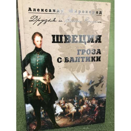 Обложка книги «Швеция. Гроза с Балтики» — Широкорад А.Б., ISBN 9785953323130