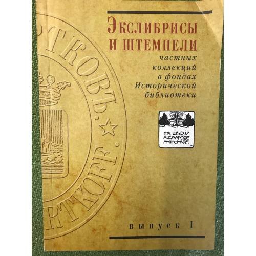 Обложка книги «Экслибрисы и штемпели частных коллекций. Выпуск 1» — Автор не указан, ISBN 9785852092335