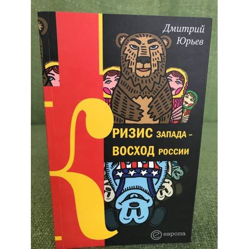 Обложка книги «Кризис Запада - восход России» — Дмитрий Юрьев, ISBN 9785973901721