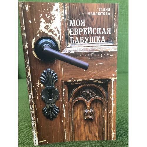Обложка книги «Моя еврейская бабушка» — Галлия Мавлютова, ISBN 9785914197046