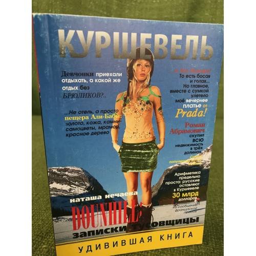 Обложка книги «Куршевель. Dounhill. Записки тусовщицы» — Наталья Нечаева, ISBN 9785790552700