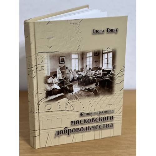 Обложка книги «Истоки и традиции московского добровольчества» — Тончу Е., ISBN 9785912150777