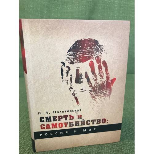 Обложка книги «Смерть и самоубийство. Россия и мир. Историко-культурологическое развитие...» — Полотовская И.Л., ISBN 9785860076259