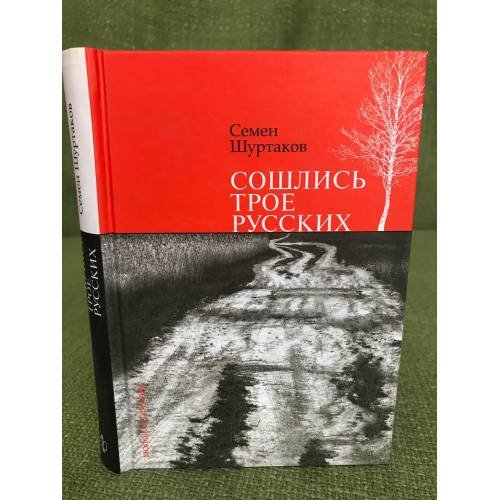 Обложка книги «Сошлись трое русских», ISBN 9785235031258