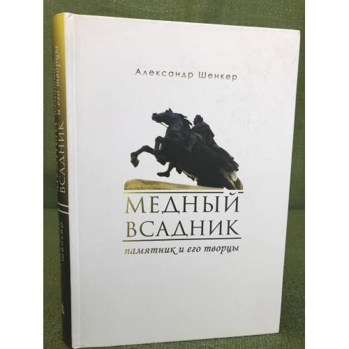 Обложка книги «Медный всадник. Памятник и его творцы» — Шенкер А., ISBN 9785860076167