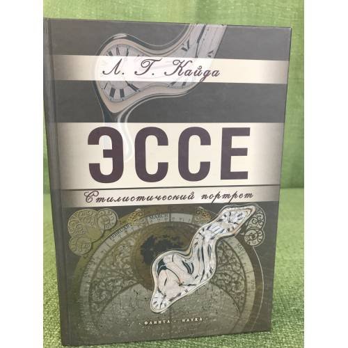 Обложка книги «Эссе: стилистический портрет» — Людмила Кайда, ISBN 9785976502765
