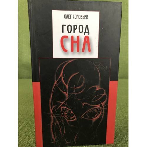 Обложка книги «Город сна» — Соловьев О., ISBN 9785806203343