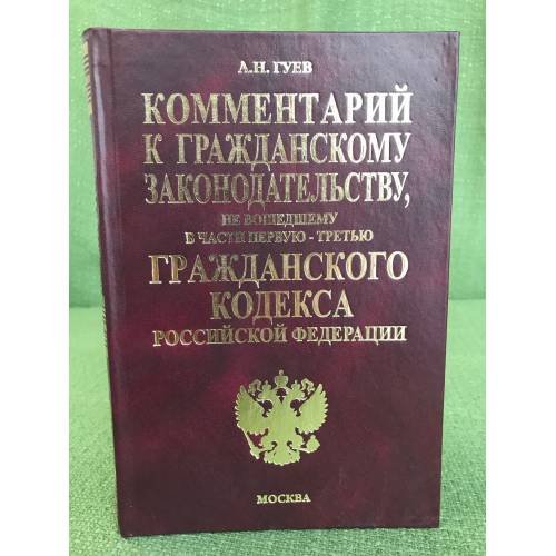 Обложка книги «Комментарий к гражданскому законодательству, не вошедшему в части первую,...», ISBN 5472021170