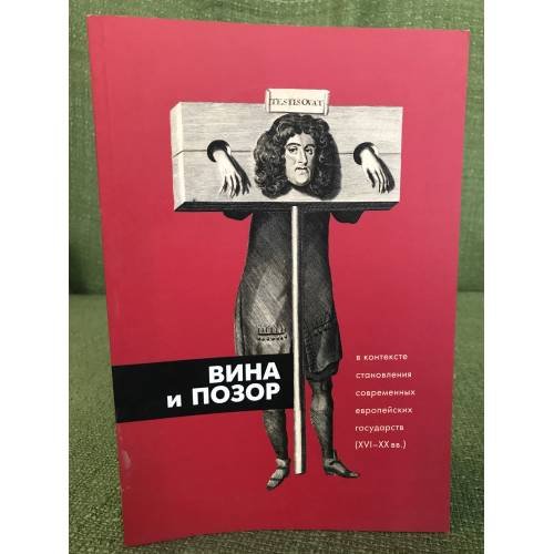 Обложка книги «Вина и позор в контексте становления современных европейских государств (XVI-XX вв.)» — Редактор М. Муравьева, ISBN 9785943801181
