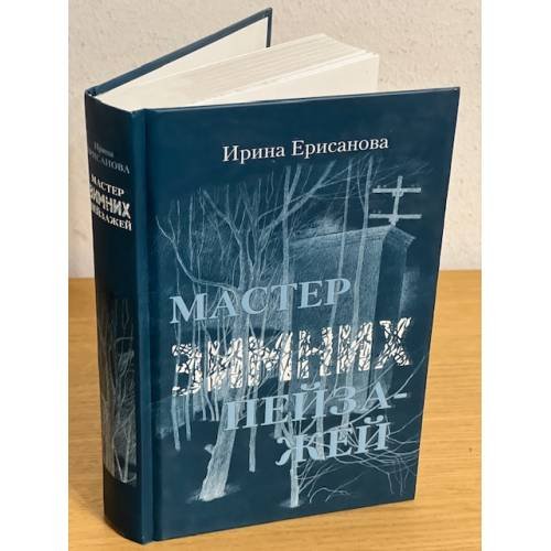 Обложка книги «Мастер зимних пейзажей» — Ерисанова И., ISBN 9785981810794