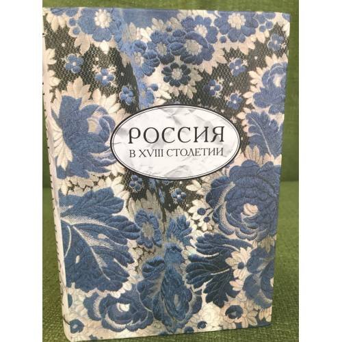 Обложка книги «Россия в XVIII столетии» — Евгений Евгеньевич Рычаловский, ISBN 5955100415