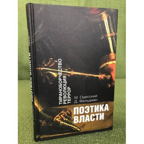 Обложка книги «Поэтика власти. Тираноборчество. Революция. Террор» — Михаил Одесский, Давид Фельдман, ISBN 9785824317022
