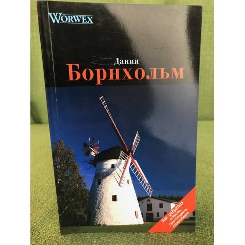 Обложка книги «Борнхольм. Путеводитель» — Моденов А.В., Моденова Ю.В., ISBN 9785997302009