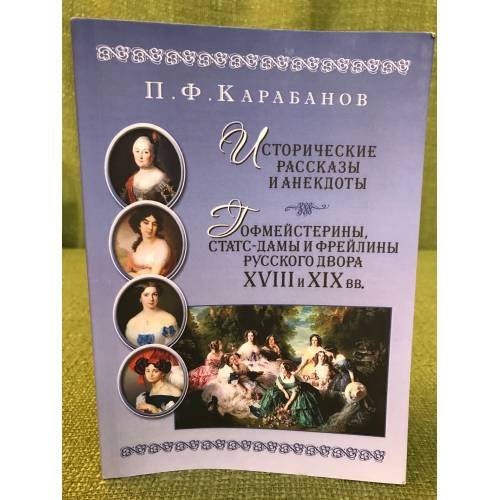 Обложка книги «Исторические рассказы и анекдоты  Гофмейстерины, статс-дамы и флейлины...» — Карабанов П.Ф, ISBN 9785852092816