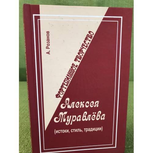 Обложка книги «Фортепианное творчество Алексея муравлева. Истоки, стиль, Традиции (2-е изд.,...» — Розанов А.С., ISBN 9785901951491