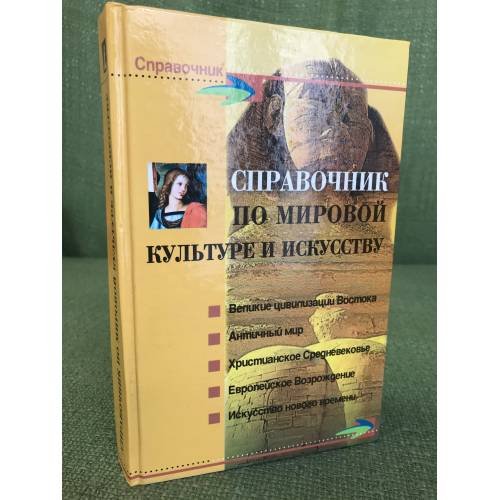 Обложка книги «Справочник по мировой культуре и искусству» — Светлана Петкова, ISBN 5222058158