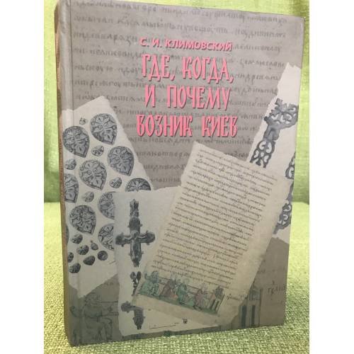 Обложка книги «Где, когда и почему возник Киев» — С. Климовский, ISBN 9789662399189